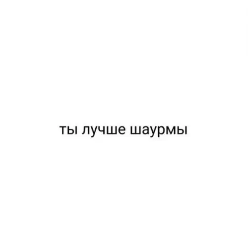 Смешная картинка №236264 Это лучший комплимент