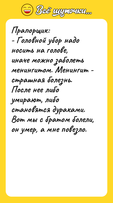 Прапорщик: - Головной убор надо носить на голове, иначе можно