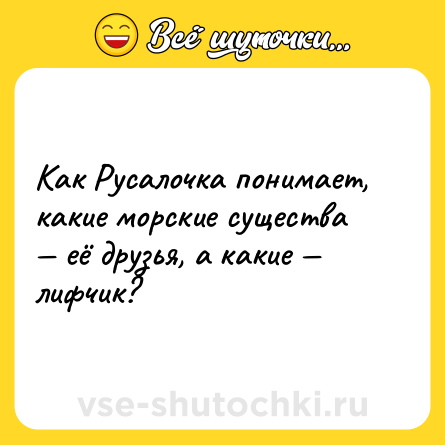 Шутка: Как Русалочка понимает, какие морские существа — её друзья, а какие — лифчик?