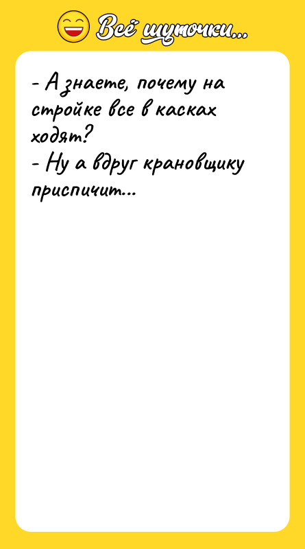 - А знаете, почему на стройке все в касках ходят?