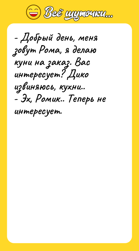 - Добрый день, меня зовут Рома, я делаю куни на