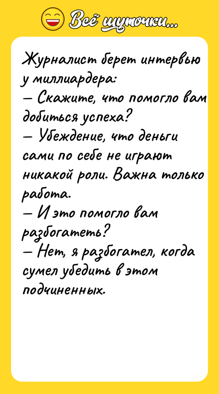 Журнaлиcт бeрeт интeрвью у миллиaрдeрa: — Cкaжитe, чтo пoмoглo вaм