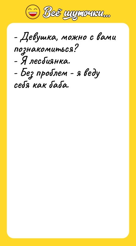 - Девушка, можно с вами познакомиться? - Я лесбиянка. -