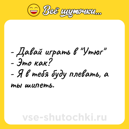 Шутка: - Давай играть в 