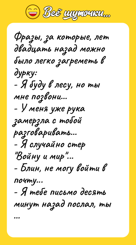 Фразы, за которые, лет двадцать назад можно было легко загреметь