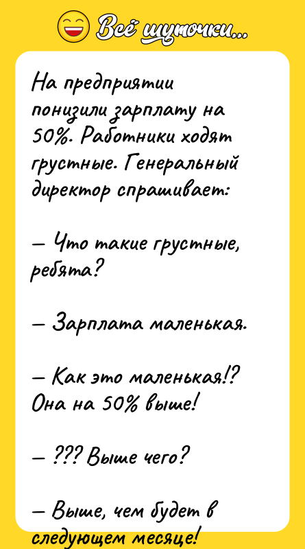 На предприятии понизили зарплату на 50%. Работники ходят грустные. Генеральный