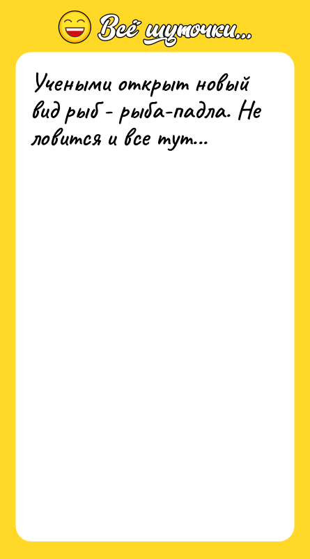 Учеными открыт новый вид рыб - рыба-падла. Не ловится и