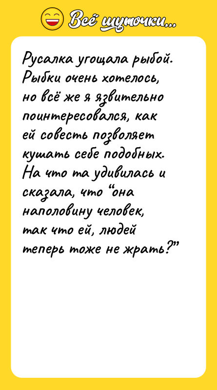 Русалка угощала рыбой. Рыбки очень хотелось, но всё же я