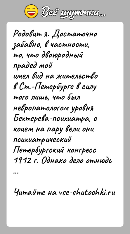 История: Родовит я. Достаточно забавно, в частности, то, что двоюродный прадед мойимел вид на жительство в Ст.-Петербурге в силу того лишь,