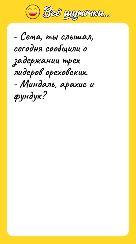 - Сема, ты слышал, сегодня сообщили о задержании трех лидеров