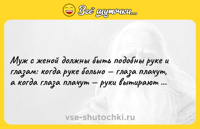 Цитата: Муж с женой должны быть подобны руке и глазам: когда руке больно глаза плачут, а когда глаза плачут руки вытирают слёзы.Японская пословица