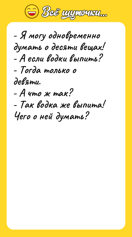 - Я могу одновременно думать о десяти вещах!