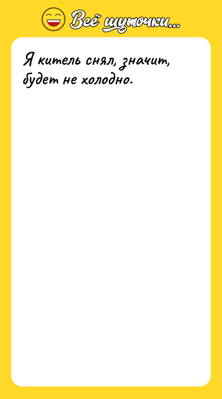 Я китель снял, значит, будет не холодно.