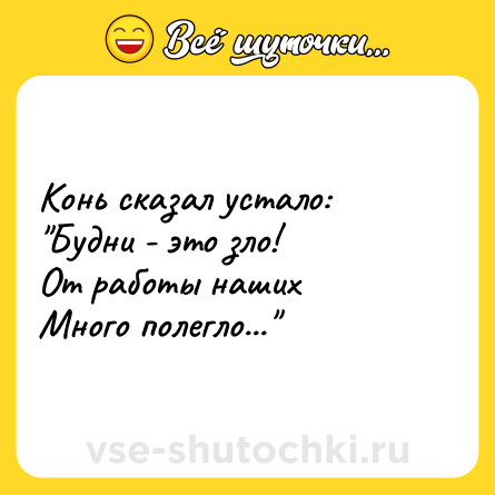 Шутка: Конь сказал устало: <br>