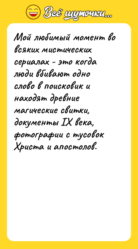 Мой любимый момент во всяких мистических сериалах - это когда