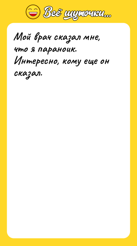 Мой врач сказал мне, что я параноик. Интересно, кому еще