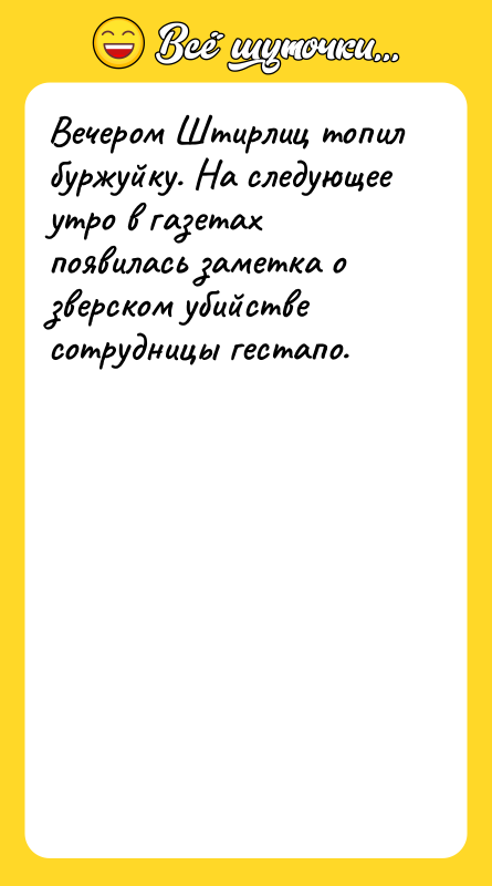 Вечером Штирлиц топил буржуйку. На следующее утро в газетах появилась
