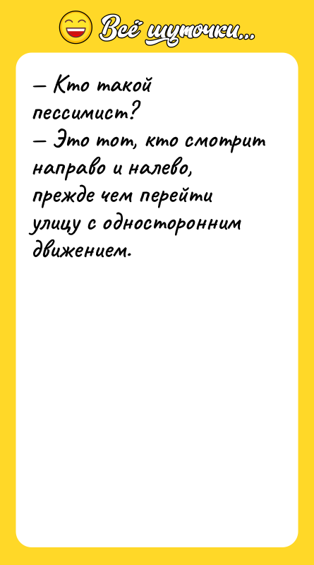 — Кто такой пессимист?  — Это тот, кто смотрит направо
