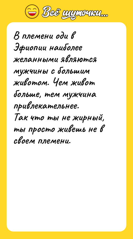 В племени оди в Эфиопии наиболее желанными являются мужчины с