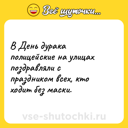 Шутка: В День дурака полицейские на улицах поздравляли с праздником всех, кто ходит без маски.