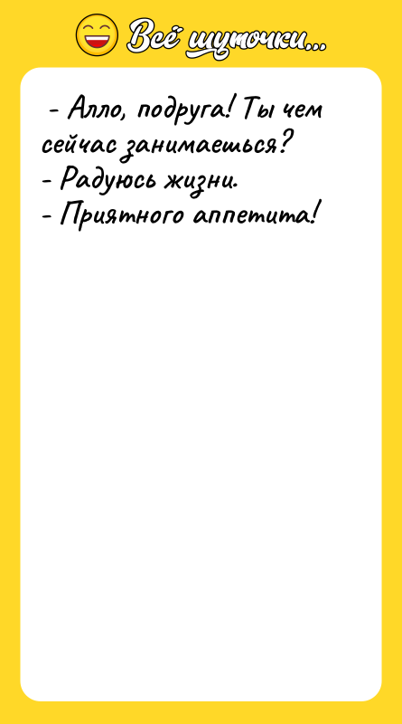  - Алло, подруга! Ты чем сейчас занимаешься?  -