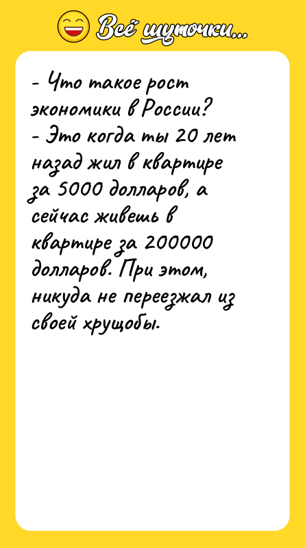 - Что такое рост экономики в России? - Это когда