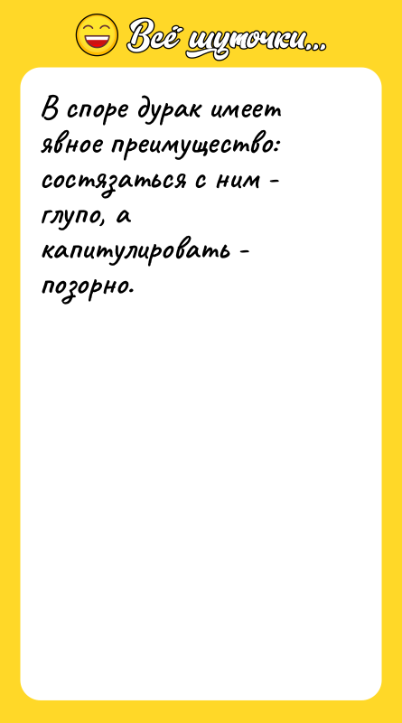 В споре дурак имеет явное преимущество: состязаться с ним -