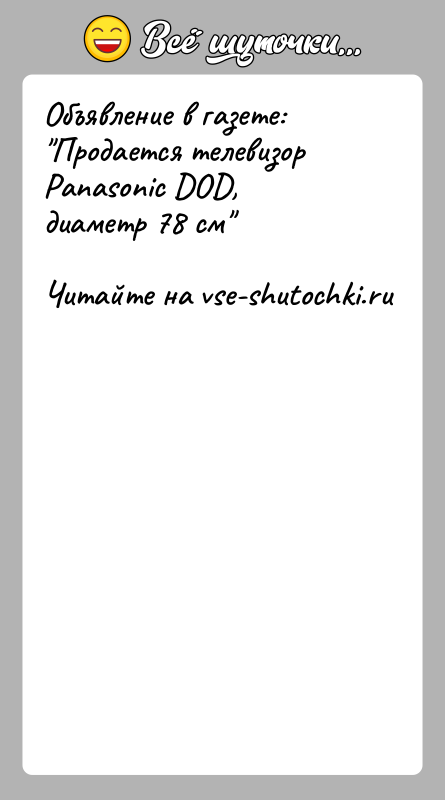 История: Объявление в газете: Продается телевизор Panasonic DOD,диаметр 78 см