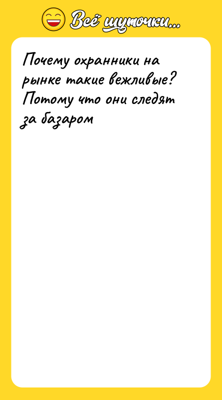 Почему охранники на рынке такие вежливые? Потому что они следят