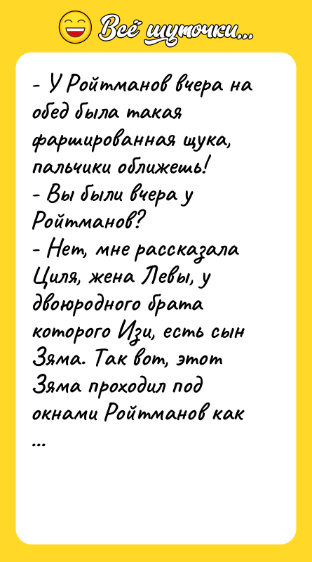 - У Ройтманов вчера на обед была такая фаршированная щука,