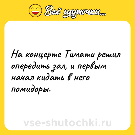 Шутка: На концерте Тимати решил опередить зал, и первым начал кидать в него помидоры.