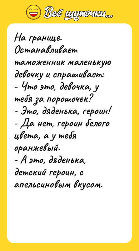 На границе. Останавливает таможенник маленькую девочку и спрашивает: - Что