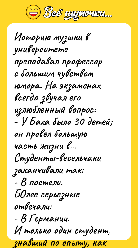 Историю музыки в университете преподавал профессор с большим чувством юмора.