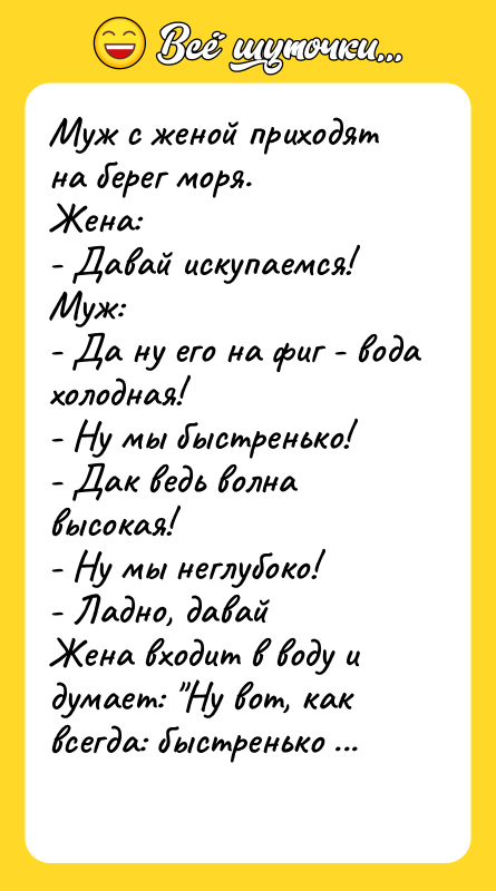 Муж с женой приходят на берег моря.  Жена: 