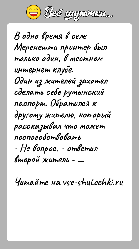 История: В одно время в селе Меренешти принтер был только один, в местном интернет клубе.Один из жителей захотел сделать себе румынский