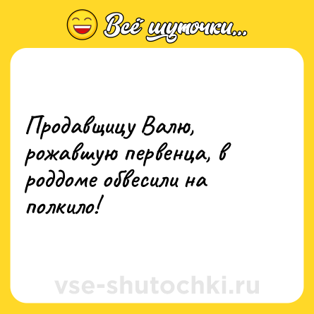Шутка: Продавщицу Валю, рожавшую первенца, в роддоме обвесили на полкило!