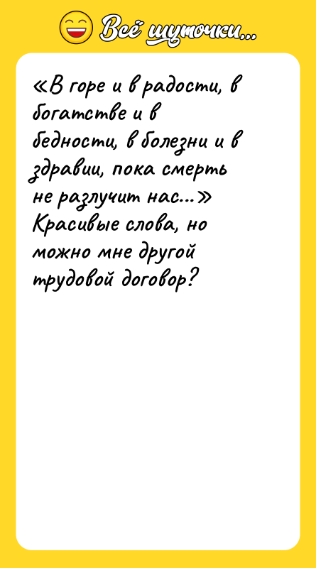 В горе и в радости, в богатстве и в бедности,