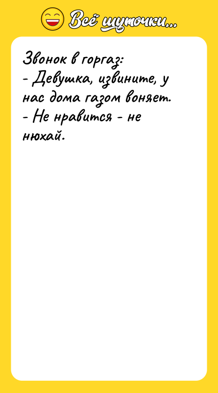 Звонок в горгаз: - Девушка, извините, у нас дома газом
