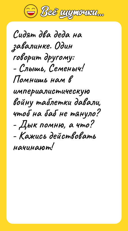 Сидят два деда на завалинке. Один говорит другому:  