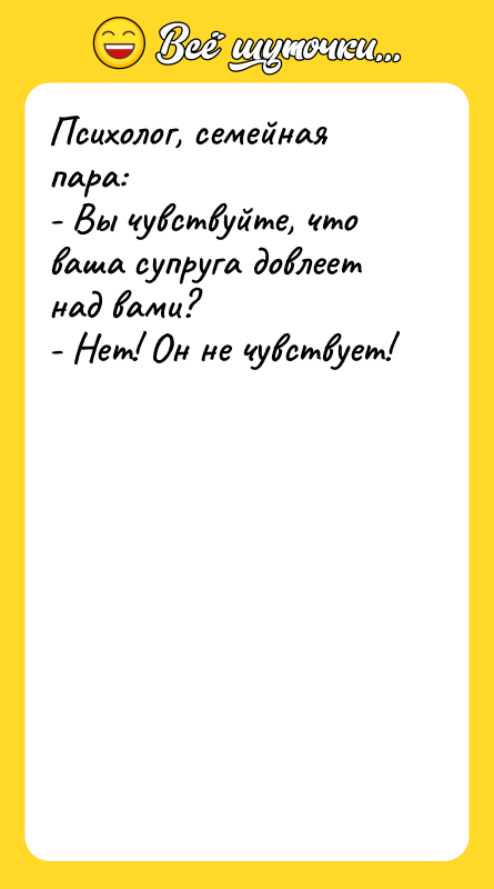 Психолог, семейная пара: - Вы чувствуйте, что ваша