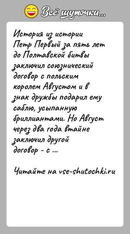 История: История из историиПетр Первый за пять лет до Полтавской битвы заключил союзнический договор с польским королем Августом и в знак