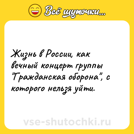 Шутка: Жизнь в России, как вечный концерт группы 