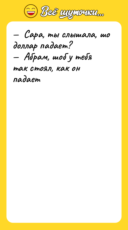 —  Сара, ты слышала, шо доллар падает? — 
