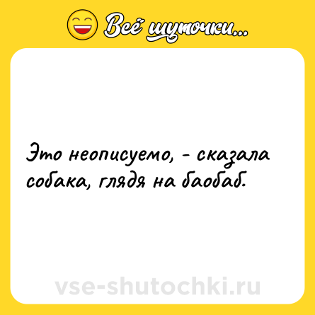 Шутка: Это неописуемо, - сказала собака, глядя на баобаб.