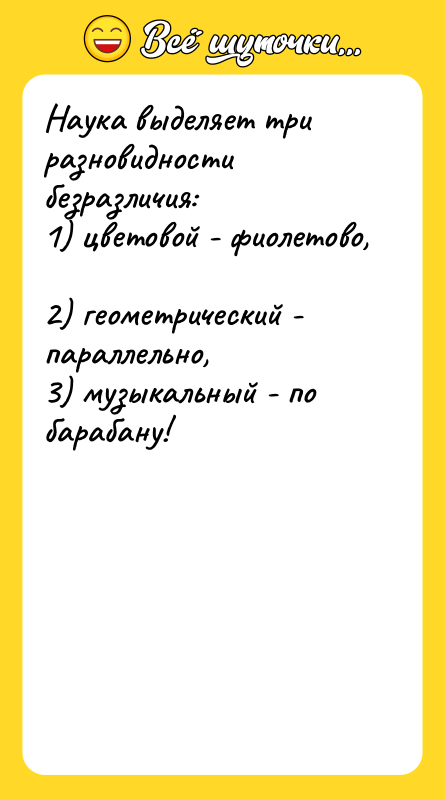 Наука выделяет три разновидности безразличия:  1) цветовой - фиолетово,