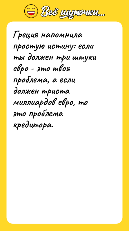 Греция напомнила простую истину: если ты должен три штуки евро