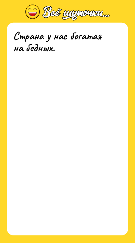 Страна у нас богатая на бедных.
