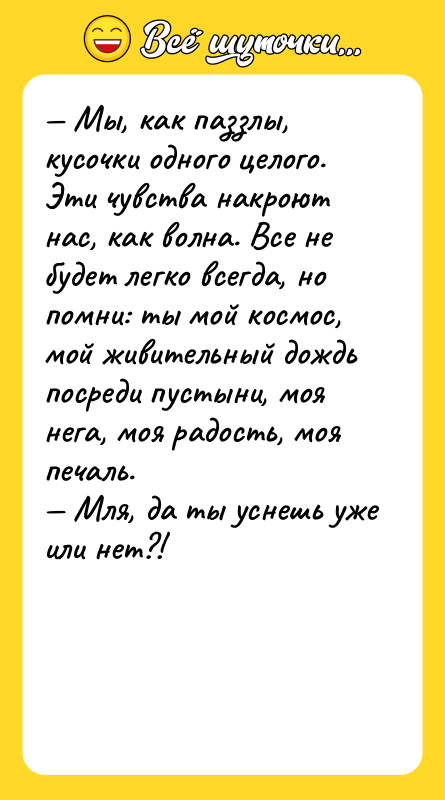 — Мы, как паззлы, кусочки одного целого. Эти чувства накроют