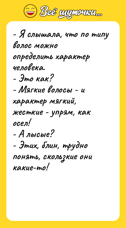 - Я слышала, что по типу волос можно определить характер