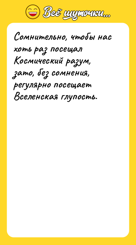Сомнительно, чтобы нас хоть раз посещал Космический разум, зато, без